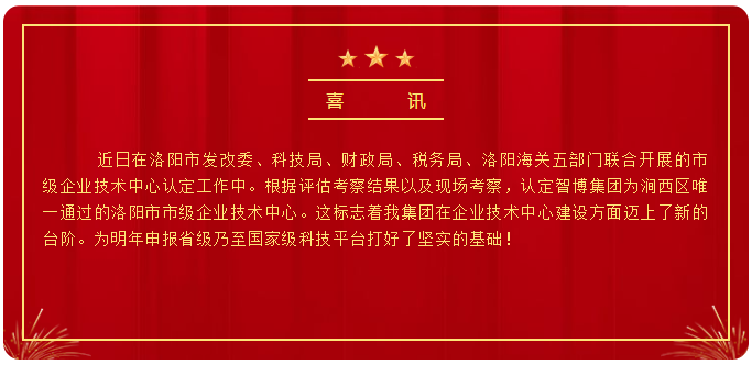 智博喜訊丨智博集團(tuán)榮獲洛陽(yáng)市市級(jí)企業(yè)技術(shù)中心